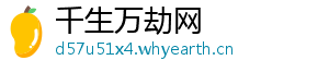 千生万劫网